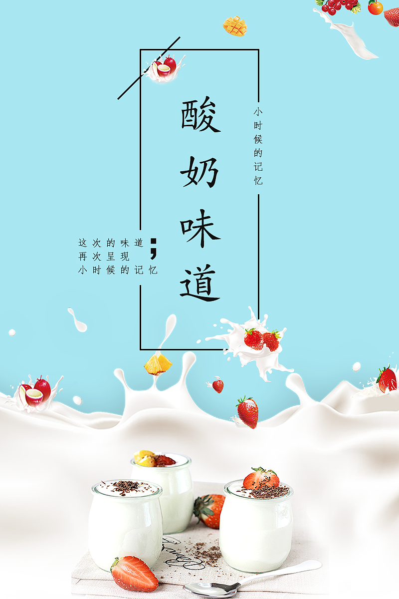 海報設計-酸奶味道廣告宣傳單
