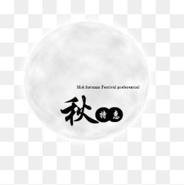 免費下載 中秋節(jié)廣告設計圖片大全 千庫網png