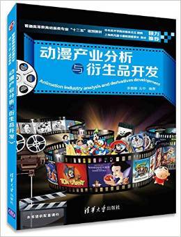 動漫產(chǎn)業(yè)分析與衍生品開發(fā) 理論與實踐并重的教學(xué)探索